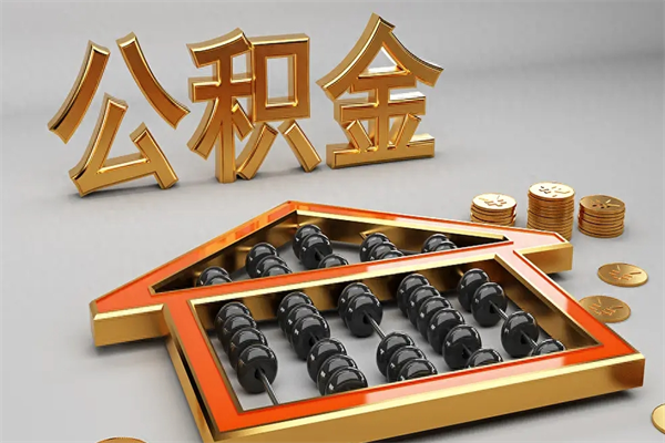 陇南提住房公积金条件（提去公积金条件）