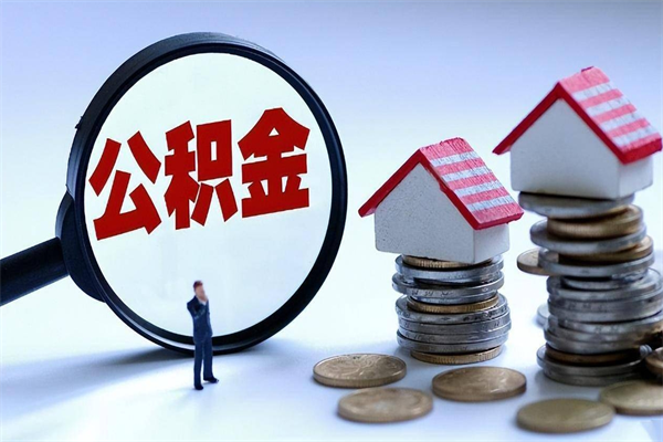 陇南公积金自己怎么取（怎么自己取公积金的钱）