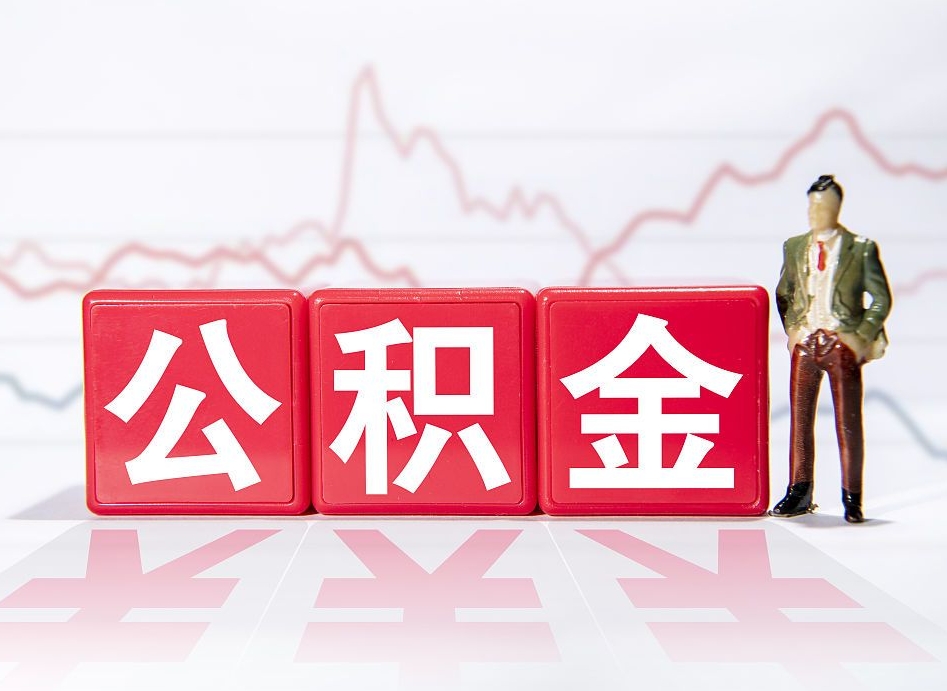 陇南公积金怎么才能提出来（如何提取住房公积金的钱?）